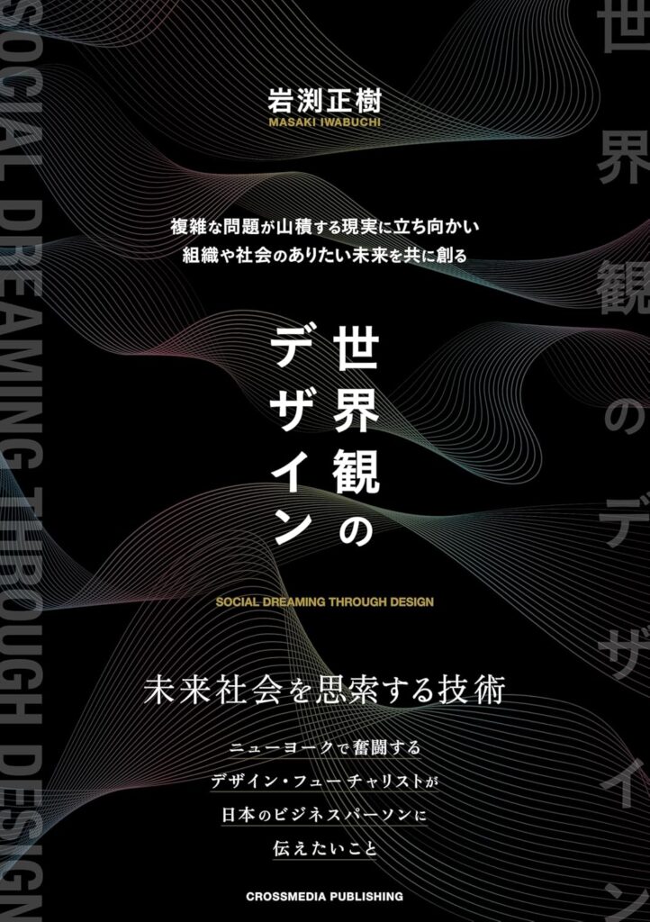 世界観のデザイン　未来社会を思索する技術